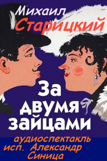 За двумя зайцами - Михаил Старицкий - Аудиокниги слушать онлайн бесплатно без регистрации | электронная библиотека knigi-audio.info