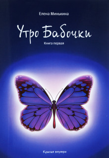 Утро бабочки - Елена Минькина - Аудиокниги слушать онлайн бесплатно без регистрации | электронная библиотека knigi-audio.info