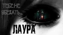 Лаура - Ирина Лир - Аудиокниги слушать онлайн бесплатно без регистрации | электронная библиотека knigi-audio.info
