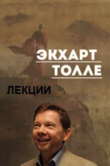 Лекции 3 - Экхарт Толле - Аудиокниги слушать онлайн бесплатно без регистрации | электронная библиотека knigi-audio.info