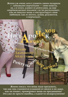 Подарок - Антон Чехов - Аудиокниги слушать онлайн бесплатно без регистрации | электронная библиотека knigi-audio.info