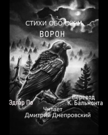 Ворон - Эдгар Аллан По - Аудиокниги слушать онлайн бесплатно без регистрации | электронная библиотека knigi-audio.info