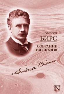 Убит под Ресакой - Амброз Бирс - Аудиокниги слушать онлайн бесплатно без регистрации | электронная библиотека knigi-audio.info