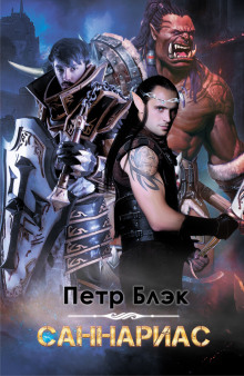 Саннариас - Петр Блэк - Аудиокниги слушать онлайн бесплатно без регистрации | электронная библиотека knigi-audio.info
