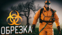 Обрезка - Алексей Черемисов - Аудиокниги слушать онлайн бесплатно без регистрации | электронная библиотека knigi-audio.info