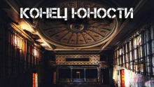 Конец «Юности» - Герман Шендеров - Аудиокниги слушать онлайн бесплатно без регистрации | электронная библиотека knigi-audio.info