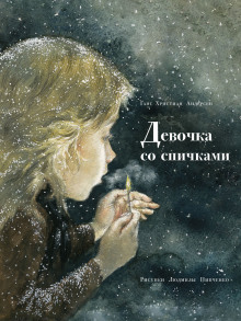 Девочка со спичками - Ганс Андерсен - Аудиокниги слушать онлайн бесплатно без регистрации | электронная библиотека knigi-audio.info