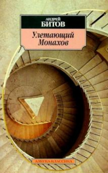 Улетающий Монахов - Андрей Битов - Аудиокниги слушать онлайн бесплатно без регистрации | электронная библиотека knigi-audio.info