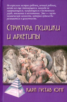 Структура души - Карл Густав Юнг - Аудиокниги слушать онлайн бесплатно без регистрации | электронная библиотека knigi-audio.info