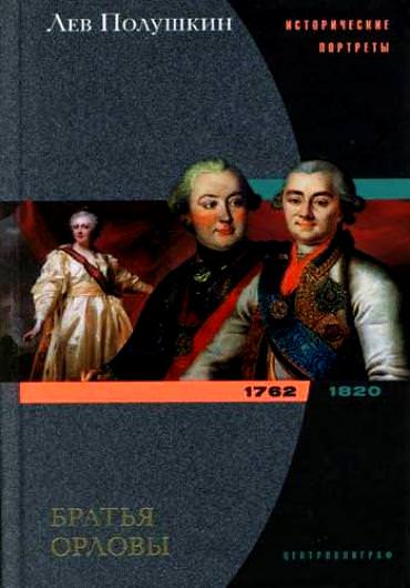 Братья Орловы. 1762-1820 - Лев Полушкин - Аудиокниги слушать онлайн бесплатно без регистрации | электронная библиотека knigi-audio.info