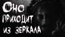 Оно приходит из зеркала - Александр Кондратов - Аудиокниги слушать онлайн бесплатно без регистрации | электронная библиотека knigi-audio.info