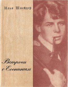 Встречи с Есениным - Илья Шнейдер - Аудиокниги слушать онлайн бесплатно без регистрации | электронная библиотека knigi-audio.info