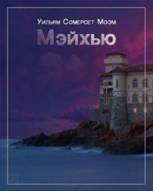 Мэйхью - Моэм Сомерсет - Аудиокниги слушать онлайн бесплатно без регистрации | электронная библиотека knigi-audio.info