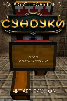 Все любят большие с... Сундуки! Арка 18 - Exterminatus - Аудиокниги слушать онлайн бесплатно без регистрации | электронная библиотека knigi-audio.info