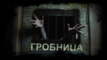 Гробница - Михаил Марков - Аудиокниги слушать онлайн бесплатно без регистрации | электронная библиотека knigi-audio.info