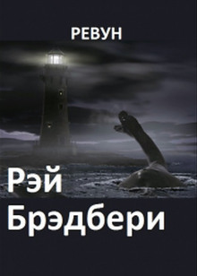 Ревун - Рэй Брэдбери - Аудиокниги слушать онлайн бесплатно без регистрации | электронная библиотека knigi-audio.info