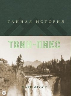Тайная история Твин Пикс - Фрост Марк - Аудиокниги слушать онлайн бесплатно без регистрации | электронная библиотека knigi-audio.info