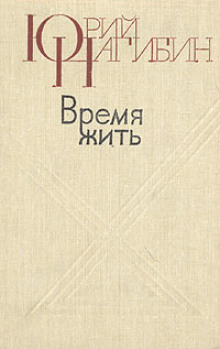 Время жить - Юрий Нагибин - Аудиокниги слушать онлайн бесплатно без регистрации | электронная библиотека knigi-audio.info