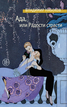 Ада, или Радости страсти. Семейная хроника - Владимир Набоков - Аудиокниги слушать онлайн бесплатно без регистрации | электронная библиотека knigi-audio.info