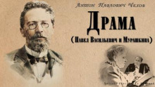 Драма - Антон Чехов - Аудиокниги слушать онлайн бесплатно без регистрации | электронная библиотека knigi-audio.info