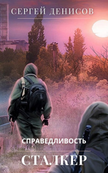 Сталкер. Справедливость - Сергей Денисов - Аудиокниги слушать онлайн бесплатно без регистрации | электронная библиотека knigi-audio.info