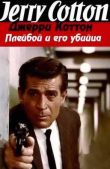 Плейбой и его убийца - Джерри Коттон - Аудиокниги слушать онлайн бесплатно без регистрации | электронная библиотека knigi-audio.info