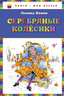 Серебряные Колесики - Леонид Яхнин - Аудиокниги слушать онлайн бесплатно без регистрации | электронная библиотека knigi-audio.info