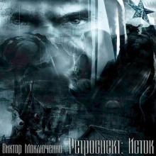 Ретроспект: Исток - Виктор Моключенко - Аудиокниги слушать онлайн бесплатно без регистрации | электронная библиотека knigi-audio.info
