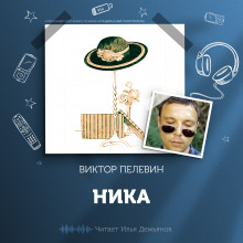 Ника - Виктор Пелевин - Аудиокниги слушать онлайн бесплатно без регистрации | электронная библиотека knigi-audio.info