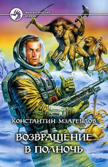 Возвращение в Полночь - Константин Мзареулов - Аудиокниги слушать онлайн бесплатно без регистрации | электронная библиотека knigi-audio.info