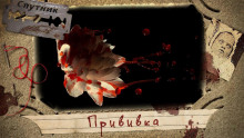 Прививка - Виктория Колыхалова - Аудиокниги слушать онлайн бесплатно без регистрации | электронная библиотека knigi-audio.info
