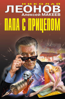 Папа с прицепом - Николай Леонов - Аудиокниги слушать онлайн бесплатно без регистрации | электронная библиотека knigi-audio.info