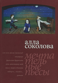 Люди, звери и бананы - Алла Соколова - Аудиокниги слушать онлайн бесплатно без регистрации | электронная библиотека knigi-audio.info