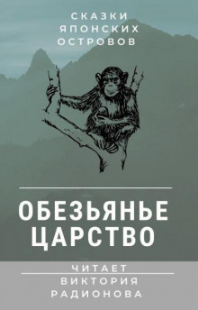 Обезьянье царство. Японская сказка - Автор неизвестен - Аудиокниги слушать онлайн бесплатно без регистрации | электронная библиотека knigi-audio.info