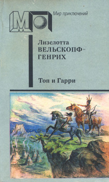 Топ и Гарри - Лизелотта Вельскопф-Генрих - Аудиокниги слушать онлайн бесплатно без регистрации | электронная библиотека knigi-audio.info