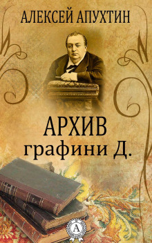 Архив графини Д. - Алексей Апухтин - Аудиокниги слушать онлайн бесплатно без регистрации | электронная библиотека knigi-audio.info