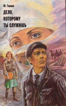 Дело, которому ты служишь - Юрий Герман - Аудиокниги слушать онлайн бесплатно без регистрации | электронная библиотека knigi-audio.info