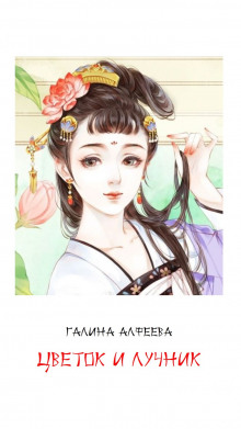 Цветок и лучник - Автор неизвестен - Аудиокниги слушать онлайн бесплатно без регистрации | электронная библиотека knigi-audio.info