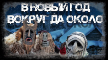 В Новый Год вокруг да около - Андрей Вдовин - Аудиокниги слушать онлайн бесплатно без регистрации | электронная библиотека knigi-audio.info