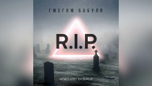 R.I.P. - Гжегож Бабуля - Аудиокниги слушать онлайн бесплатно без регистрации | электронная библиотека knigi-audio.info
