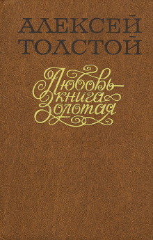 Любовь — книга золотая - Алексей Николаевич Толстой - Аудиокниги слушать онлайн бесплатно без регистрации | электронная библиотека knigi-audio.info