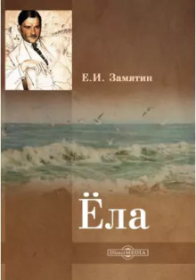 Ёла - Евгений Замятин - Аудиокниги слушать онлайн бесплатно без регистрации | электронная библиотека knigi-audio.info