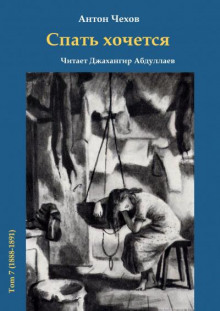 Спать хочется - Антон Чехов - Аудиокниги слушать онлайн бесплатно без регистрации | электронная библиотека knigi-audio.info
