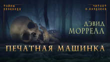 Печатная машинка - Дэвид Моррелл - Аудиокниги слушать онлайн бесплатно без регистрации | электронная библиотека knigi-audio.info