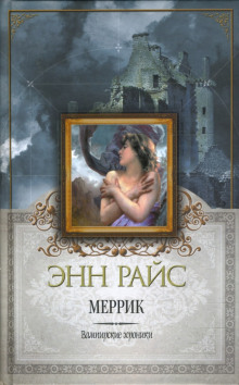 Меррик - Энн Райс - Аудиокниги слушать онлайн бесплатно без регистрации | электронная библиотека knigi-audio.info