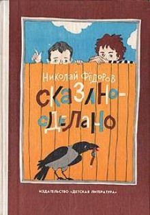 Сказано — сделано - Николай Федоров - Аудиокниги слушать онлайн бесплатно без регистрации | электронная библиотека knigi-audio.info