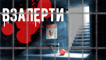 Взаперти - Автор неизвестен - Аудиокниги слушать онлайн бесплатно без регистрации | электронная библиотека knigi-audio.info