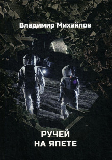 Одиссея Валгуса - Владимир Михайлов - Аудиокниги слушать онлайн бесплатно без регистрации | электронная библиотека knigi-audio.info