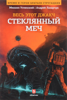 Стеклянный меч - Андрей Лазарчук - Аудиокниги слушать онлайн бесплатно без регистрации | электронная библиотека knigi-audio.info