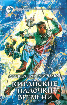 Китайские палочки времени - Александр Алфимов - Аудиокниги слушать онлайн бесплатно без регистрации | электронная библиотека knigi-audio.info